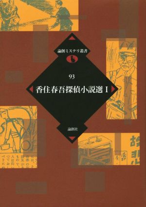 香住春吾探偵小説選(Ⅰ) 論創ミステリ叢書93