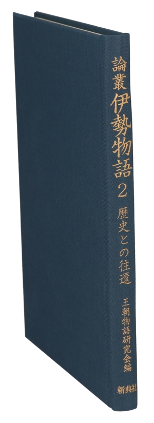 論叢 伊勢物語(2) 歴史との往還