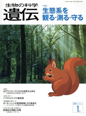 生物の科学 遺伝 2016-1月(70-1) 特集 生態系を観る・測る・守る