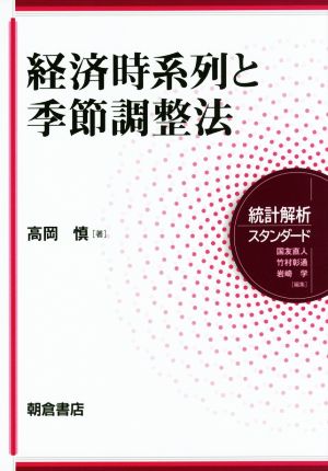 経済時系列と季節調整法 統計解析スタンダード