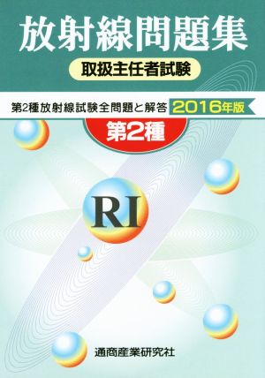 第2種 放射線取扱主任者試験問題集(2016年版) 第2種放射線試験全問題と解答