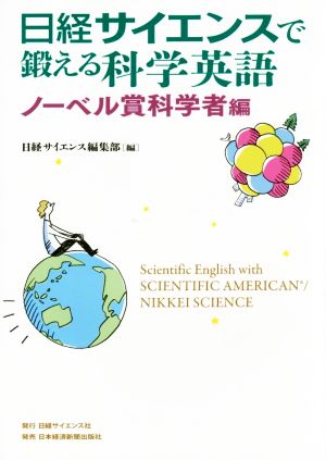 日経サイエンスで鍛える科学英語 ノーベル賞科学者編