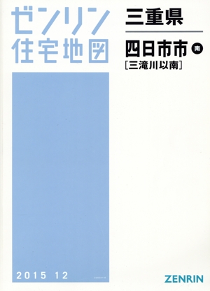 四日市市南 B4判 201512 ゼンリン住宅地図