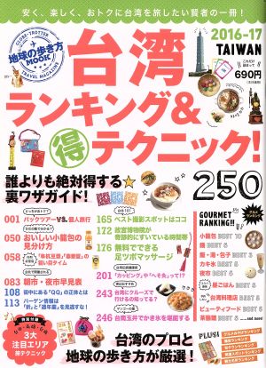 台湾 ランキング&マル得テクニック！(2016-17) 地球の歩き方MOOK