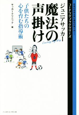 ジュニアサッカー魔法の声掛け 子供たちの心を育む指導術 日本の未来を育む原石の育て方 コーチングブックシリーズ