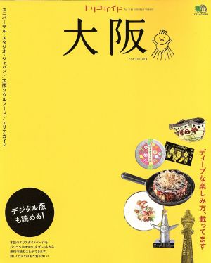 トリコガイド 大阪(2nd EDITION) エイムック