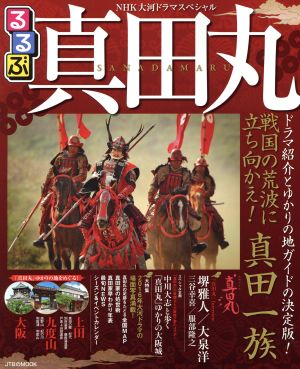 るるぶ 真田丸 NHK大河ドラマスペシャル JTBのMOOK