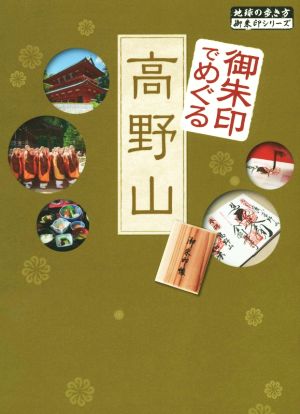 御朱印でめぐる高野山地球の歩き方御朱印シリーズ