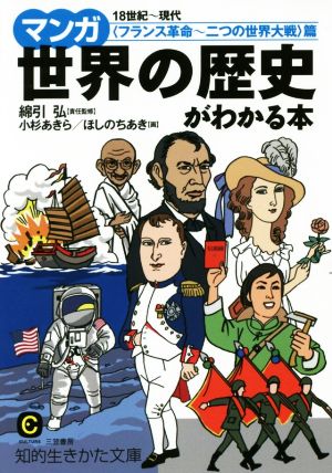 マンガ世界の歴史がわかる本 18世紀～現代〈フランス革命～二つの世界大戦〉篇 知的生きかた文庫