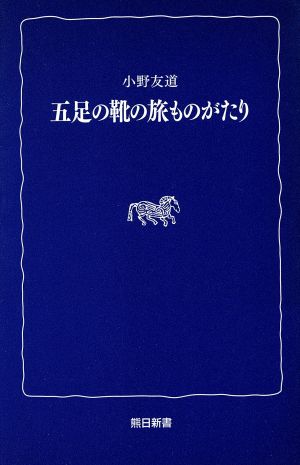 五足の靴の旅ものがたり 熊日新書