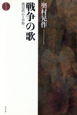 戦争の歌 渡辺直己と宮柊二 北冬草書