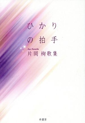 片岡絢歌集 ひかりの拍手 コスモス叢書