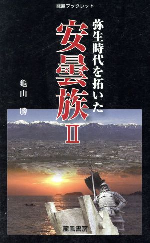 弥生時代を拓いた安曇族(Ⅱ)龍鳳ブックレット