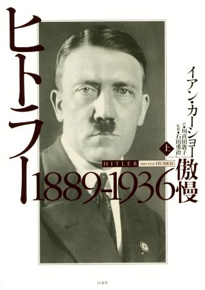 ヒトラー(上)1889-1936 傲慢