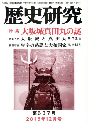 歴史研究(第637号 2015年12月号) 特集 大坂城真田丸の謎