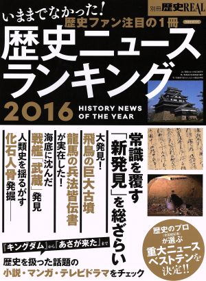 歴史ニュースランキング(2016) 別冊歴史REAL 洋泉社MOOK