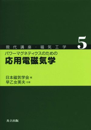 パワーマグネティクスのための応用電磁気学 現代講座・磁気工学5