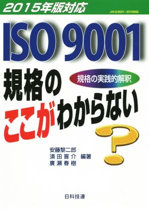 ISO9001 規格のここがわからない 規格の実践的解釈