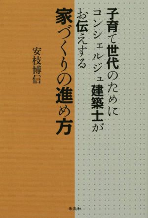 子育て世代のためにコンシェルジュ建築士がお伝えする家づくりの進め方