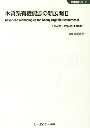 木質系有機資源の新展開 普及版(Ⅱ) 地球環境シリーズ