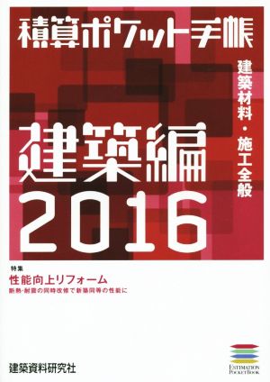 積算ポケット手帳 建築編(2016) 建築材料・施工全般