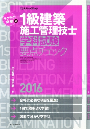 ラクラク突破の1級建築施工管理技士学科試験要点チェック(2016)