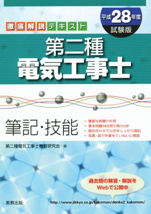 第二種電気工事士 筆記・技能 徹底解説テキスト(平成28年度試験版)