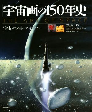 宇宙画の150年史 宇宙・ロケット・エイリアン