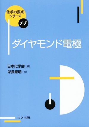 ダイヤモンド電極化学の要点シリーズ14