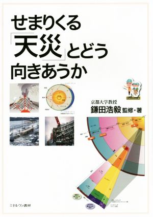 せまりくる「天災」とどう向きあうか