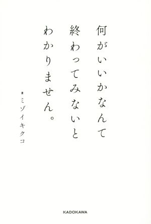 何がいいかなんて終わってみないとわかりません。