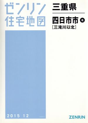 四日市市北 B4判 201512 ゼンリン住宅地図