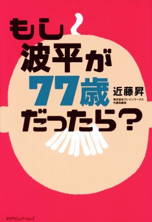 もし波平が77歳だったら？