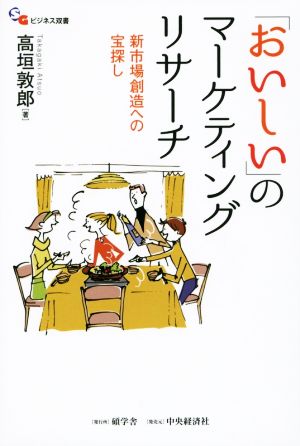 「おいしい」のマーケティングリサーチ 碩学舎ビジネス双書