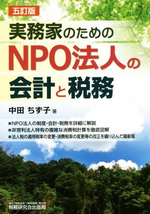 実務家のためのNPO法人の会計と税務 五訂版