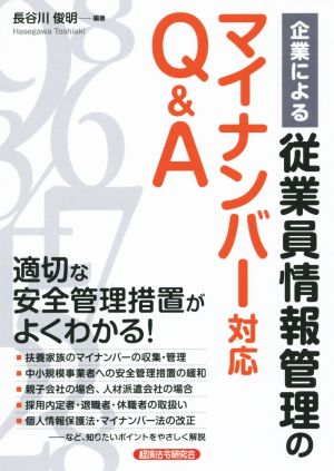 企業による従業員情報管理のマイナンバー対応Q&A