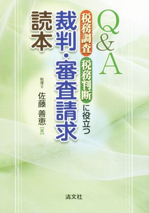 Q&A 税務調査・税務判断に役立つ 裁判・審査請求読本