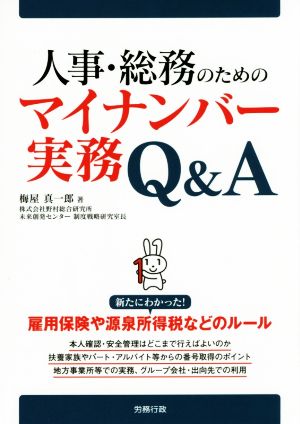 人事・総務のためのマイナンバー実務Q&A