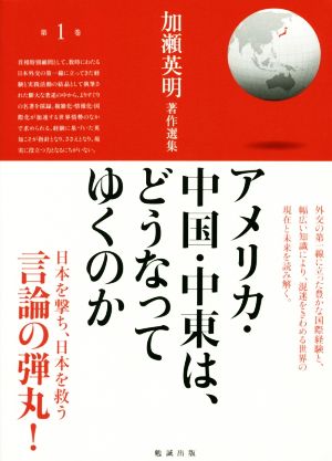 アメリカ・中国・中東は、どうなってゆくのか 加瀬英明著作選集第1巻