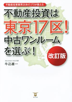 不動産投資は東京17区！ 改訂版 中古ワンルームを選ぶ！