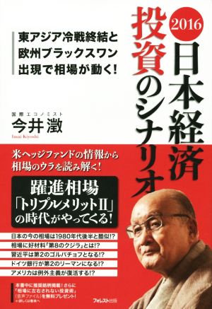 日本経済投資のシナリオ(2016) 東アジア冷戦終結と欧州ブラックスワン出現で相場が動く！