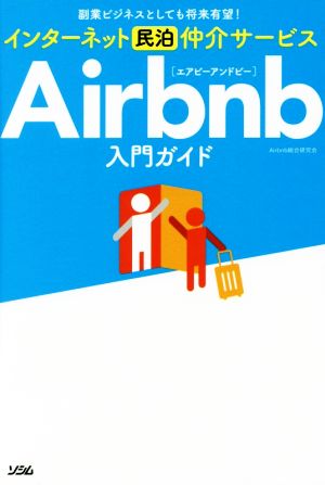 インターネット民泊仲介サービスAirbnb入門ガイド 副業ビジネスとしても将来有望！