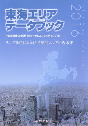 東海エリアデータブック(2016)