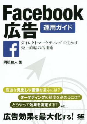 Facebook広告運用ガイド ダイレクトマーケティングに生かす売上直結の活用術