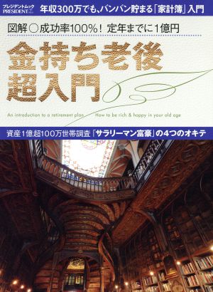 金持ち老後 超入門 図解○成功率100%！定年までに1億円 プレジデントムックPRESIDENT PLUS