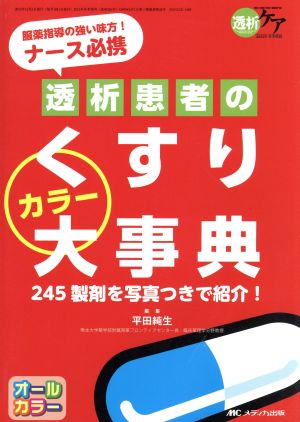 透析患者のくすりカラー大事典 245製剤を写真つきで紹介！