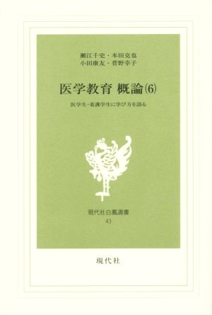 医学教育概論(6) 医学生・看護学生に学び方を語る 現代社白鳳選書43