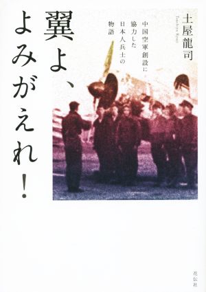 翼よ、よみがえれ！ 中国空軍創設に協力した日本人兵士の物語