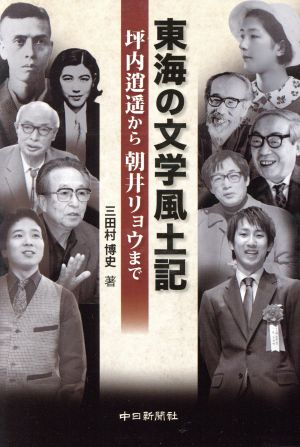 東海の文学風土記 坪内逍遥から朝井リョウまで