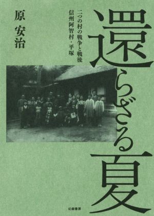 還らざる夏 二つの村の戦争と戦後 信州阿智村・平塚